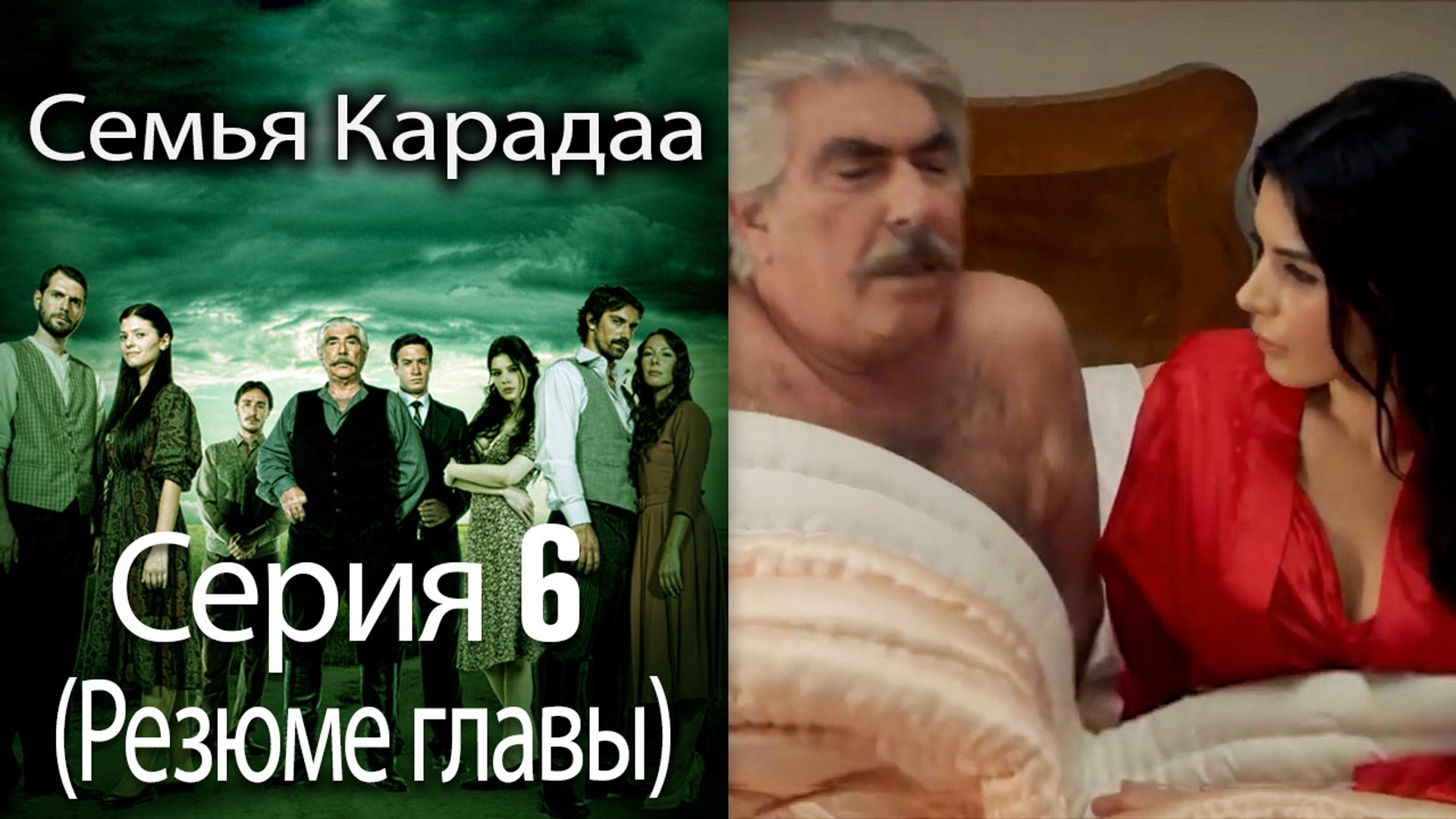 ⁣Семья Карадаа   Karadaglar -  Серия 6 (Резюме главы)