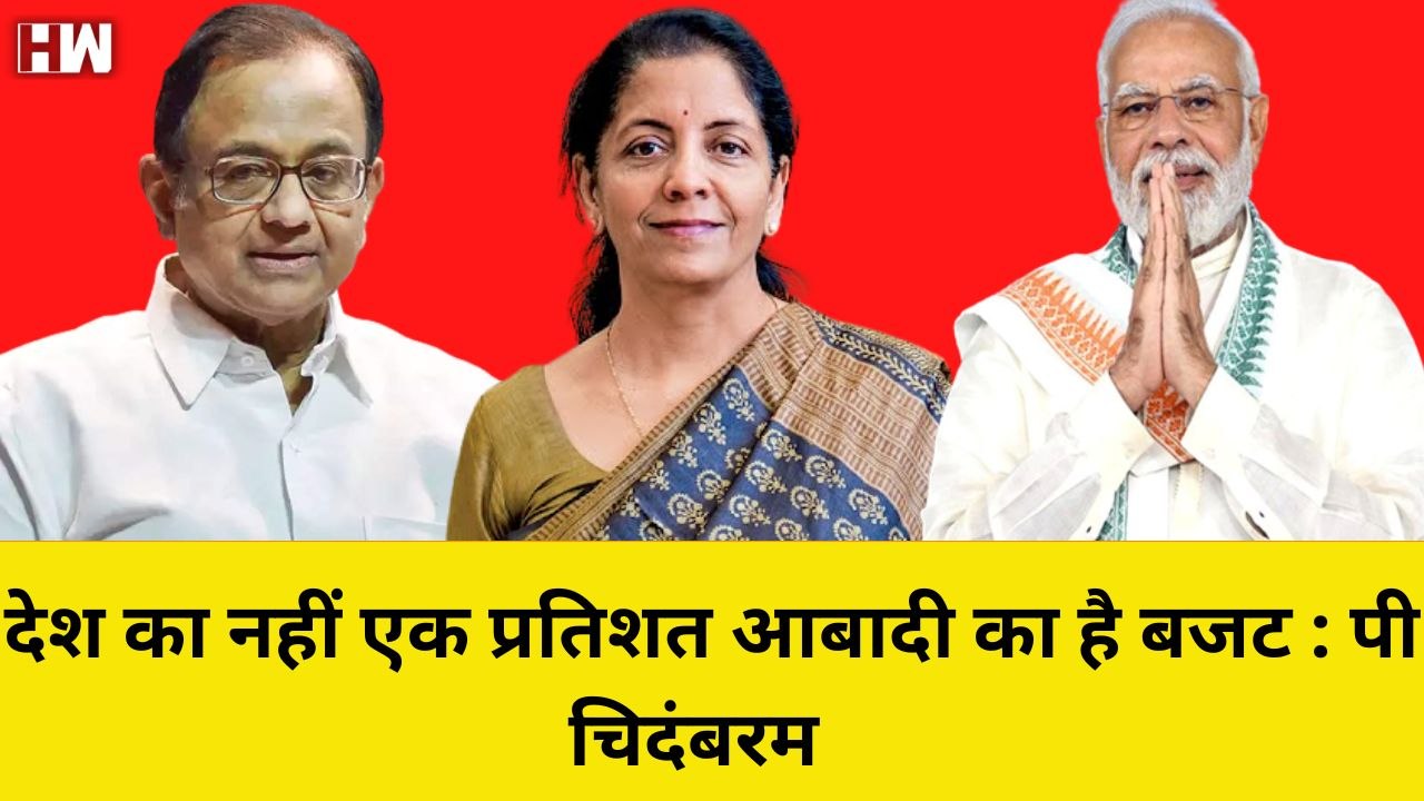 Budget 2023: सिर्फ एक प्रतिशत आबादी के लिए है Modi सरकार का बजट, P Chidambaram ने घेरा| BJP Congress