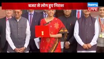 Budget 2023 से आस, नहीं मिला कुछ खास | Modi Sarkar ने पेश किया बजट | Nirmala Sitharaman | #dblive