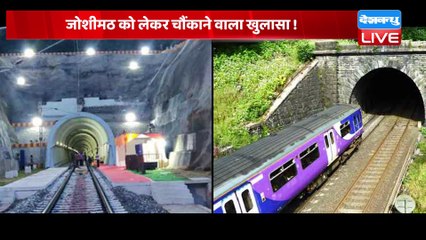 Joshimath को लेकर चौंकाने वाला खुलासा ! Latest Uttarakhand News | Badrinath Dham | #dblive