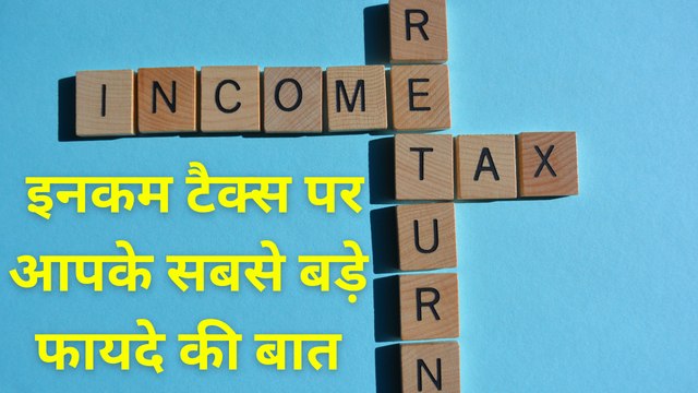 इनकम टैक्स में बदलाव तो देख लिया, अब समझिए पुराने और नए टैक्स सिस्टम में से आपके लिए क्या है बेहतर?