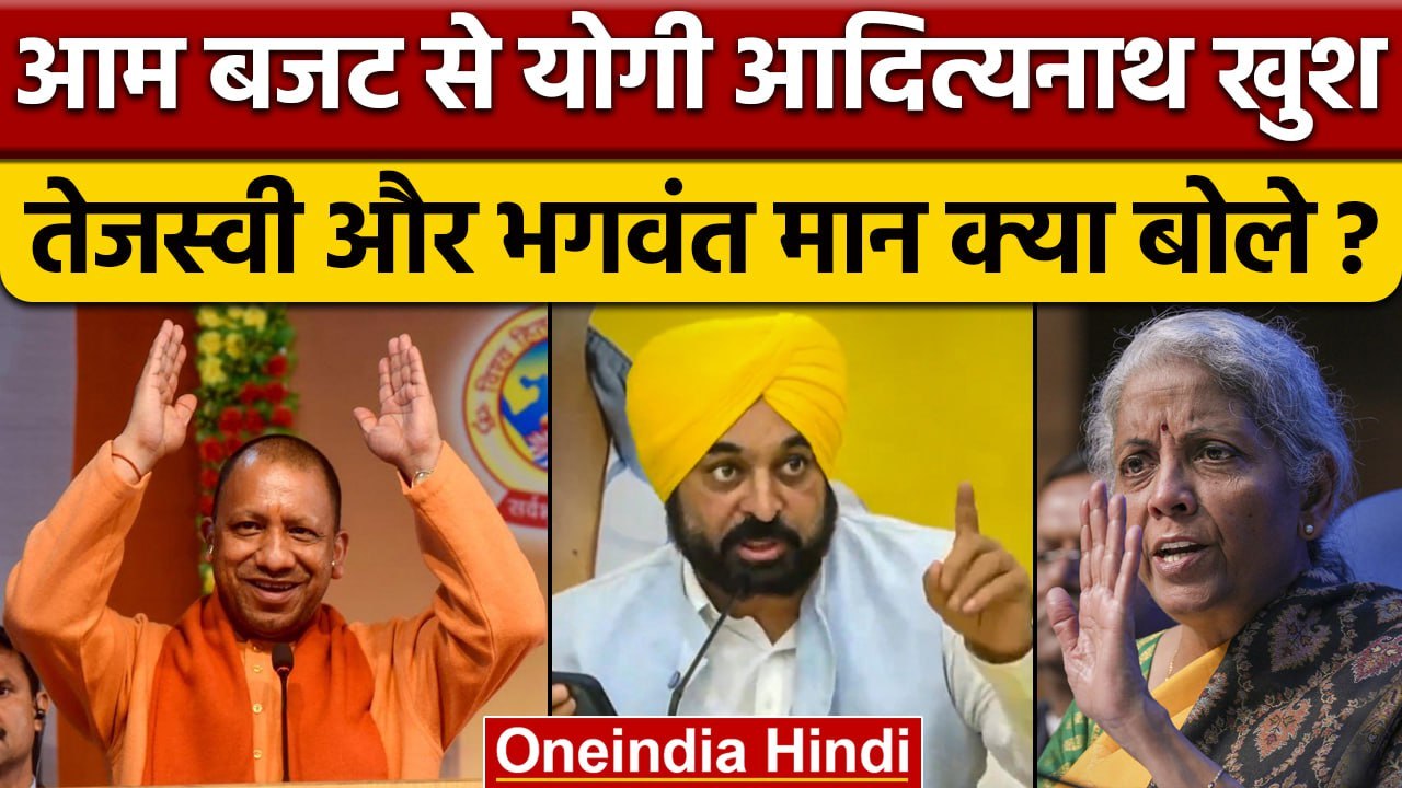 Union Budget 2023: Yogi Adityanath खुश, Tejashwi Yadav और Bhagwant Mann हुए नाराज | वनइंडिया हिंदी