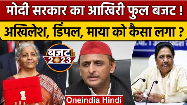 Budget पर क्या बोले Akhilesh Yadav, Dimple yadav और Mayawati | Nirmala Sitharaman | वनइंडिया हिंदी