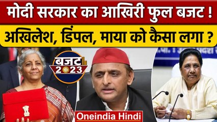 Download Video: Budget पर क्या बोले Akhilesh Yadav, Dimple yadav और Mayawati | Nirmala Sitharaman | वनइंडिया हिंदी