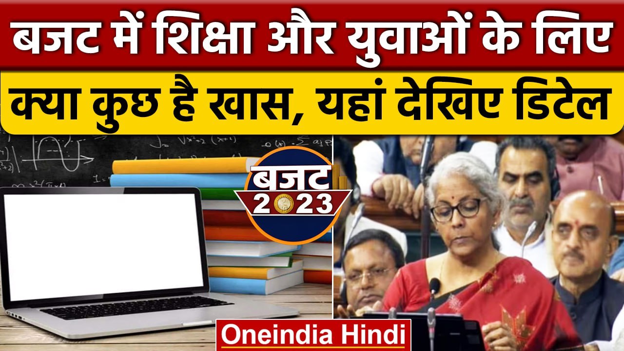 Budget 2023: Nirmala Sitharaman ने Education Sector के लिए किए बड़े ऐलान | वनइंडिया हिंदी