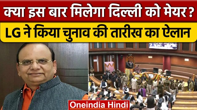 Delhi Mayor Election: 6 फरवरी को होगा चुनाव, LG VK Saxena ने लगाई मुहर | वनइंडिया हिंदी