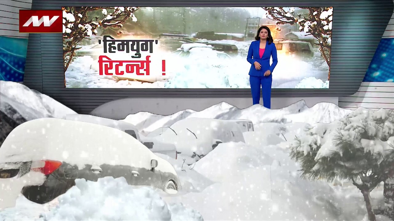 CLIMATE CHANGE : बर्फबारी की मार से त्राहिमाम कर रहा वायसॉ, सुपरपावर का सफेद दुश्मन