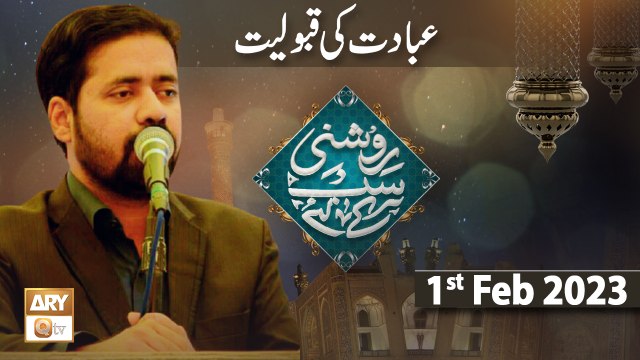 Roshni Sab Kay Liye - Ibadat ki Qabooliyat - 1st February 2023 - ARY Qtv