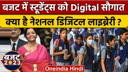 Budget 2023: Students को Digital Library की सौगात, कैसी होगी नेशनल डिजिटल लाइब्रेरी | वनइंडिया हिंदी