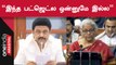 Union Budget ஏமாற்றம் அளிப்பதாக CM MK Stalin கருத்து!