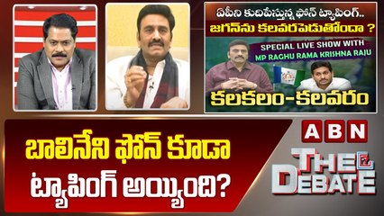 Raghu Rama Krishnam Raju : బాలినేని ఫోన్ కూడా ట్యాపింగ్ అయ్యింది? || The Debate || ABN Telugu