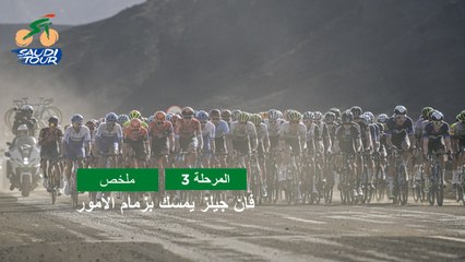 المرحلة 3 - طواف السعودية 2023 - ملخص المراحل
