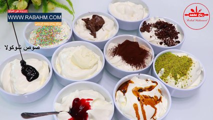 ايس كريم بمكونين فقط وعشر نكهات مختلفة لقضاء على حر الصيف أفضل من الجاهز