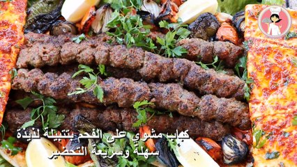 كباب مشوي على الفحم بتتبيلة لذيذة سهلة وسريعة التحضير