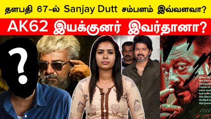 Thalapthy 67 Update | விஜயை வைத்து கணக்கு போட்ட கமல் ஹாசன்..