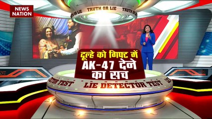 LIE DETECTOR TEST : दूल्हे को गिफ्ट में AK-47 देने का सच