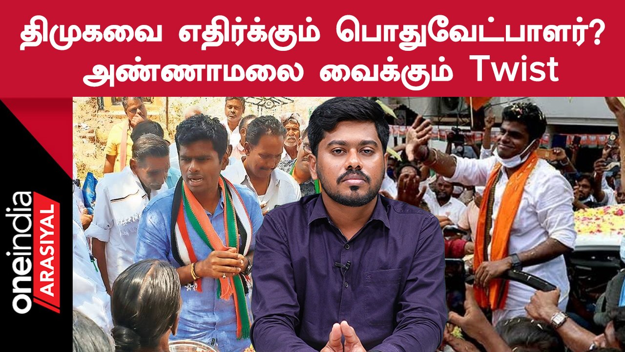 Erode By Election |  என்ன முடிவெடுக்கப் போகிறார் அண்ணாமலை ?
