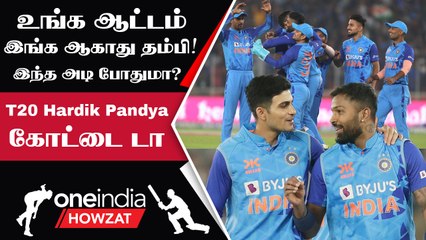 IND vs NZ 3rd T20-ல் வெற்றி! தொடரை வென்ற இந்தியா | Oneindia Howzat
