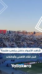 شاهد الأجواء داخل ملعب طنجة قبل لقاء الأهلي وأوكلاند