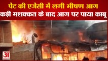 Kanpur Fire incident: पेंट की एजेंसी में लगी भीषण आग , केमिकल होने के चलते आग ने पकड़ा विकराल रूप