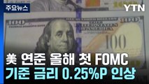 美 연준 0.25%p 금리인상 