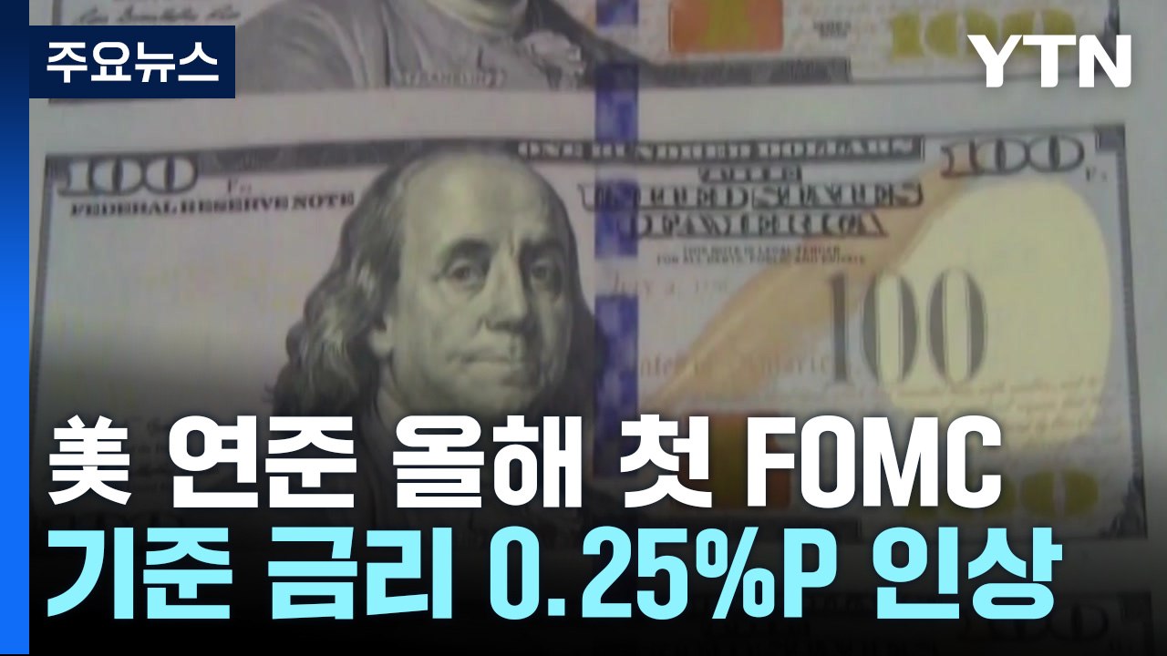 美 연준 0.25%p 금리인상 "인플레이션 여전히 높아" / YTN