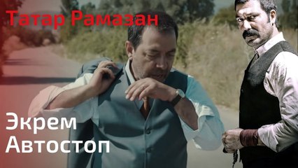 Экрем Автостоп | Татар Рамазан - Cерия 8