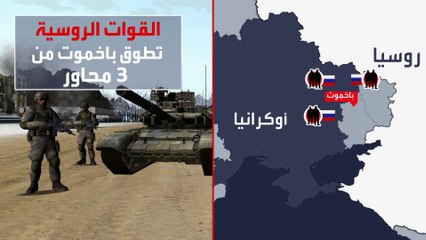 الجيش الروسي يطوق باخموت لقطع إمداد القوات الأوكرانية المحاصرة