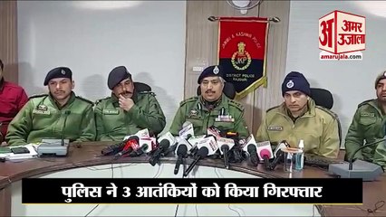 Rajouri में IED लगाने वाले मॉड्यूल का भंडाफोड़ ,पुलिस ने गिरफ्तार किये 3 आतंकी