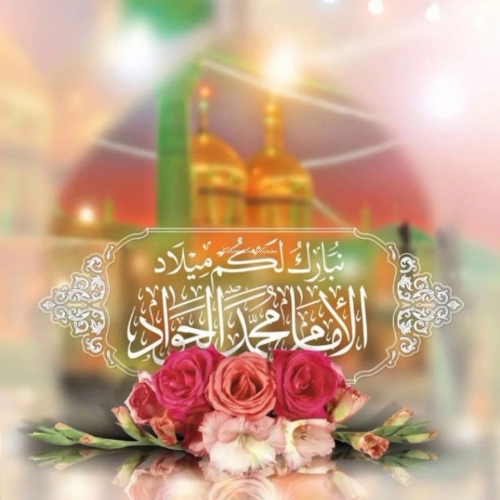 Commemoration of the birthday anniversary of lord Mohammad Al Jawad (pbuh).