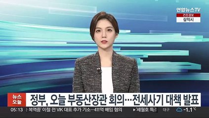 정부, 오늘 부동산장관 회의…전세사기 대책 발표