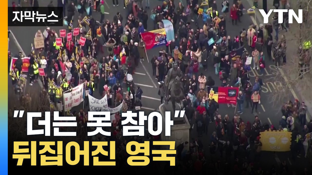[자막뉴스] "더는 못 참아"...영국 민심 단단히 뿔났다 / YTN