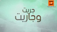 2022 جودة عالية | Jrit o jarit - Ep 18 - جريت وجاريت الحلقة
