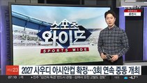 2027 사우디 아시안컵 확정…3회 연속 중동 개최