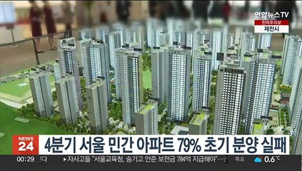 4분기 서울 민간 아파트 79% 초기 분양 실패
