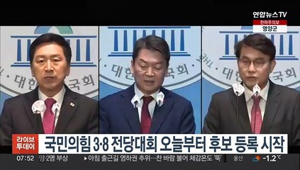 Tải video: 국민의힘 3·8 전당대회 오늘부터 후보 등록 시작