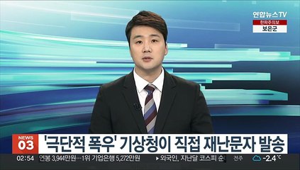 '극단적 폭우' 기상청이 직접 재난문자 발송