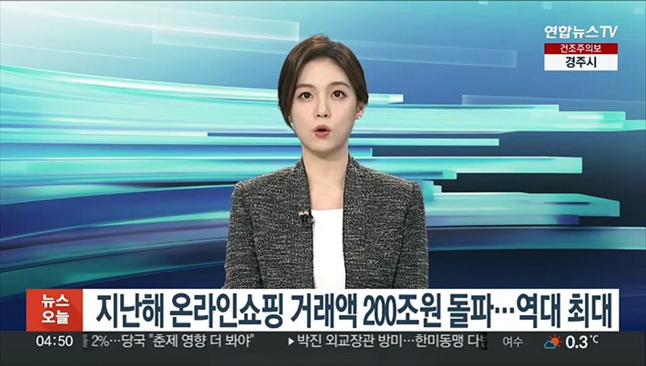 지난해 온라인쇼핑 거래액 200조원 돌파…역대 최대