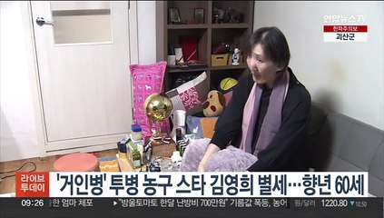 '거인병' 투병 농구 스타 김영희 별세…향년 60세