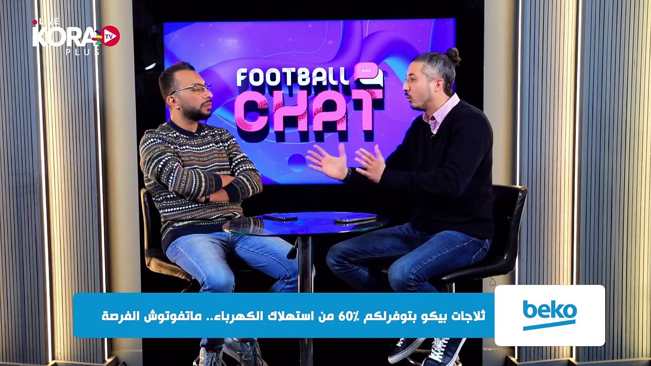 Football chat _ حديث مُفصل عن كولر.. عمر عبدالله_ _مارسيل كولر مُساهم في نجاح الأهلي بنسبة 100__(720P_HD)