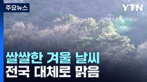 [날씨] 차가운 날씨에 공기 깨끗...동쪽 건조경보, 산불 조심 / YTN