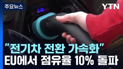 EU 신차 시장에서 전기차 점유율 사상 처음으로 10% 돌파 / YTN