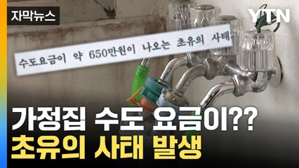 [자막뉴스] "수도 요금 650만 원"...예상치 못한 범인 / YTN