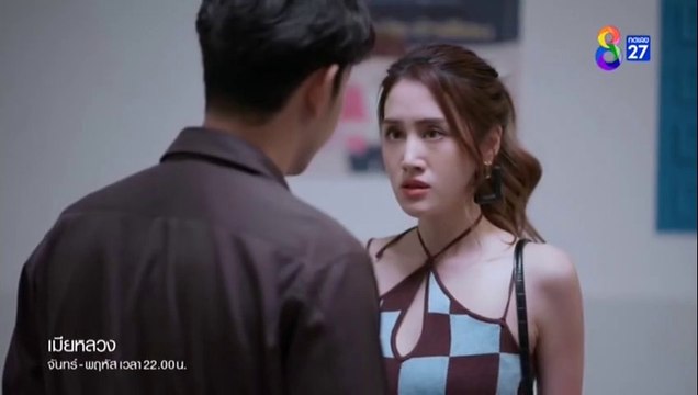 เมียหลวง ตอนที่ 15 วันที่ 1 กุมภาพันธ์ 2566