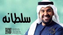 زفه   باسم سلطانه  فقط زفات حسين الجسمي للطلب بدون حقوق