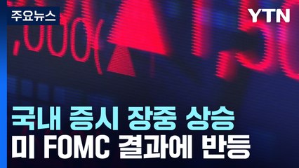美 FOMC 결과에 국내도 환호...코스피 1%대 오름세 / YTN