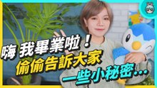 路奈畢業啦 在電獺那麼久了！還不趁這次爆些料？