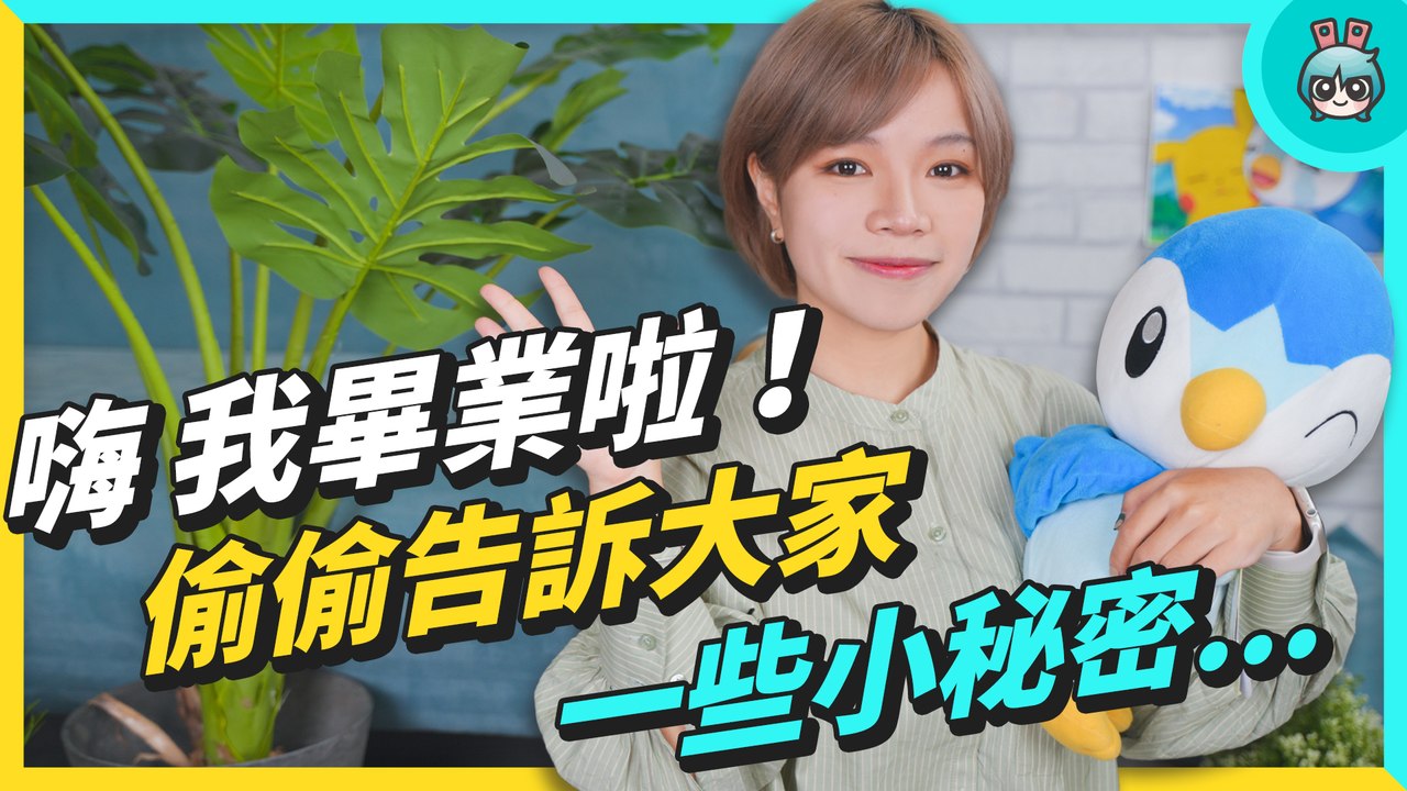 路奈畢業啦 在電獺那麼久了！還不趁這次爆些料？