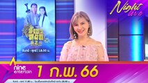 รายการไนน์เอ็นเตอร์เทนไนท์ไลฟ์ 1 ก.พ. 2566