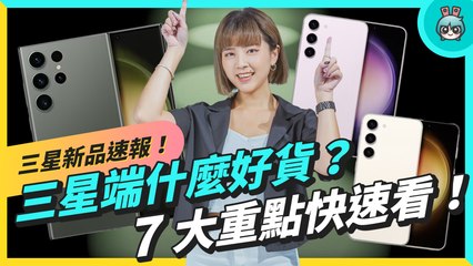 三星發表會 7 大亮點！Galaxy S23 系列重點一次看：換 gen2 處理器、外觀變化、兩億畫素、天文星軌拍攝、加映 Galaxy Book3 Ultra